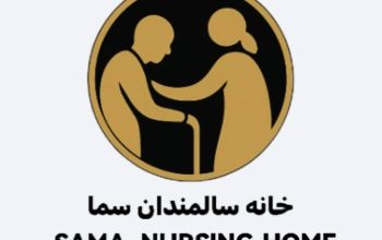 مرکز نگهداری سالمندان سما در تهران