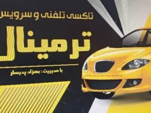 آژانس تاکسی تلفنی و سرویس مرکزی ترمینال ابهر