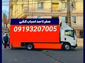 خدمات باربری اسباب کش سعادت اباد 09193207005