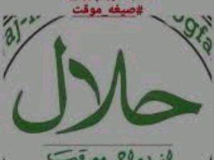 مرکز ازدواج موقت استان تهران 09023820201