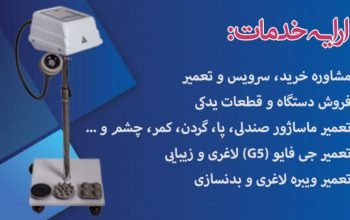 فروش سرویس و تعمیر دستگاههای ماساژور جی فایو لاغری ویبره بدنسازی