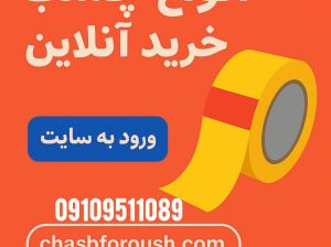 مرکز فروش عمده انواع چسب پهن پخش سراسر کشور