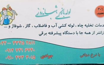 لوله باز کنی اعتماد در زنجان