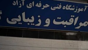 آموزشگاه فنی و حرفه ای مراقبت و زیبایی رستم پور