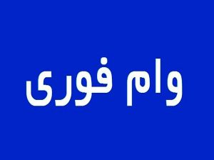 وام فوری بانک ملی بدون پیش پرداخت و چک و بدون نیاز به سپرده گذاری