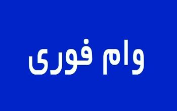 وام فوری بانک ملی بدون پیش پرداخت و چک و بدون نیاز به سپرده گذاری