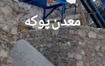 پوکه معدنی هروی در شهر تبریز
