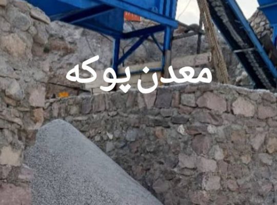 پوکه معدنی هروی در شهر تبریز