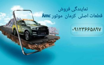 نمایندگی فروش قطعات اصلی کرمان موتور kmc در گیلان