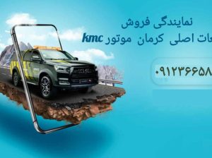 نمایندگی فروش قطعات اصلی کرمان موتور kmc در اهواز