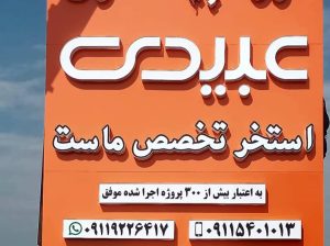 گروه پیمانکاری عبیدی استخر تخصص ماست