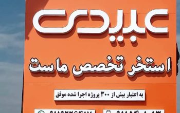 گروه پیمانکاری عبیدی استخر تخصص ماست