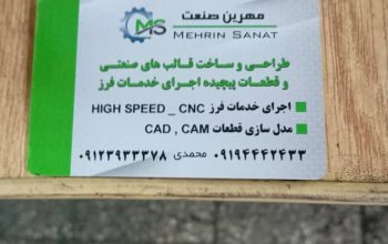 مهرین صنعت قالب سازی و خدمات فرز cnc