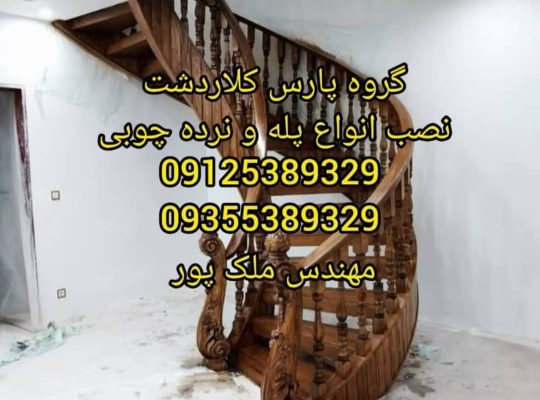 نصب نصاب تخصصی انواع پله و نرده چوبی حبیب ملک پور مازندران کلاردشت