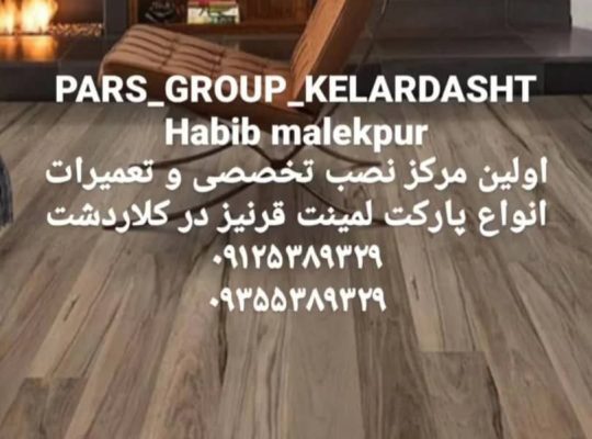 نصب نصاب حرفه ای انواع پارکت لمینت قرنیز (حبیب ملک پور) مازندران کلاردشت