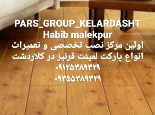 نصب نصاب حرفه ای انواع پارکت لمینت قرنیز (حبیب ملک پور) مازندران کلاردشت