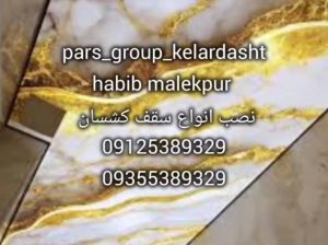 نصاب سقف کاذب سرویس های بهداشتی و استخر (حبیب ملک پور ) مازندران کلاردشت
