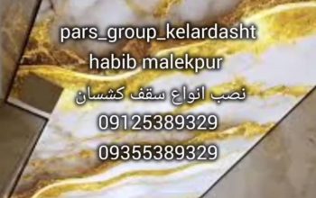 نصاب سقف کاذب سرویس های بهداشتی و استخر (حبیب ملک پور ) مازندران کلاردشت