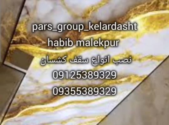 نصاب سقف کاذب سرویس های بهداشتی و استخر (حبیب ملک پور ) مازندران کلاردشت