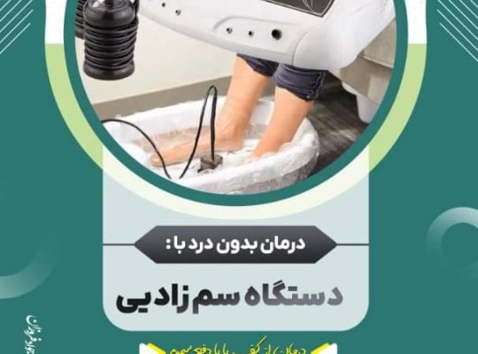 درمان استخوان درد و کبد چرب با پاکسازی بدن بدون درد ازطریق کف پا