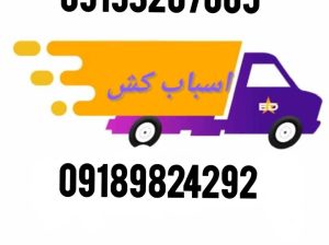 حمل بار و اثاثیه در کرمانشاه