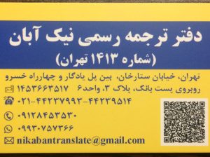 دارالترجمه رسمی نیک آبان در تهران ستارخان