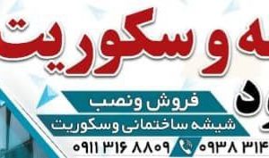 فروش و نصب شیشه سکوریت با المان های متنوع نو دسته دو در بابل مازندران