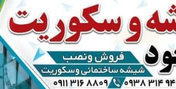 فروش و نصب شیشه سکوریت با المان های متنوع نو دسته دو در بابل مازندران