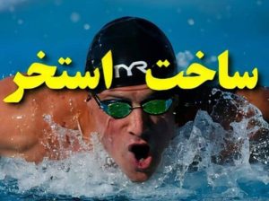ساخت استخر لاهیجان گیلان 09044349044