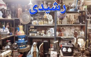 سمساری رشیدی خریدار کلیه لوازم منزل و غیره