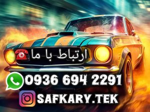 صافکاری و سپرسازی در محله شما