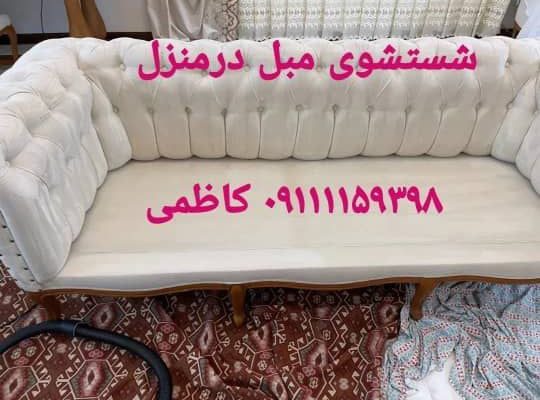 قالیشویی کاظمی شستشوی مبل در منزل بابل و حومه