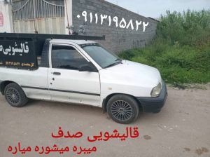 قالیشویی صدف محمود آباد