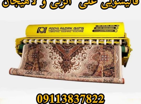 قالیشویی کیاشهر علی