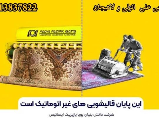 قالیشویی لاهیجان علی