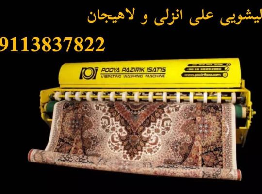قالیشویی لاهیجان علی