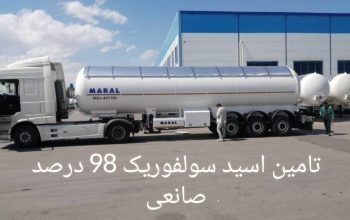 فروش و تامین عمده اسید سولفوریک 98 درصد رفسنجان