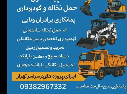 پیمانکاری حمل نخاله ساختمانی در شهر تهران