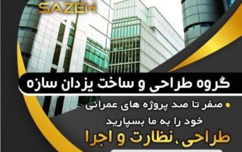 طراحی و محاسبات انواع سازه های بتنی و فلزی