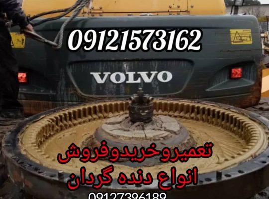تعمیر دنده گردان و خرید و فروش در سراسر ایران 09127396189