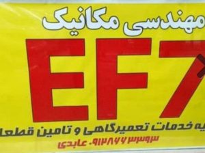 مکانیکی تخصصی سمند EF7 در کرج
