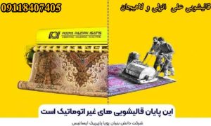 قالیشویی تمام مکانیزه علی