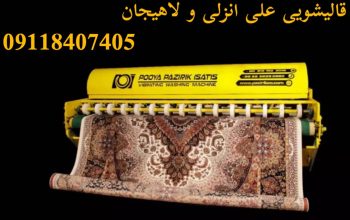 قالیشویی تمام اتومات لاهیجان پازیریک
