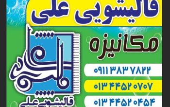 قالیشویی خوب لاهیجان