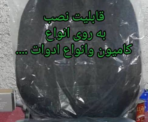 ساخت وتعمیر انواع صندلی خودرو سبک