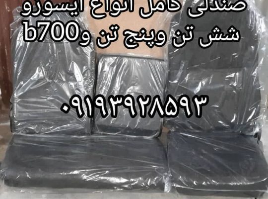 ساخت وتعمیر انواع صندلی خودرو سبک