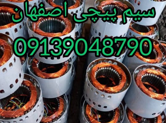 مرکز خدمات سیم پیچی اصفهان