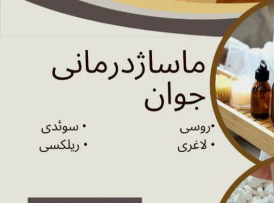 ماساژ درمانی جوان در شرق تهران