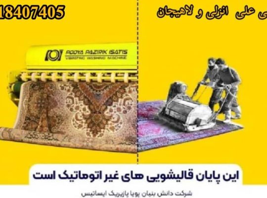 بهترین قالیشویی خیابان تهران انزلی
