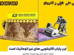 بهترین قالیشویی خیابان کارگر لاهیجان